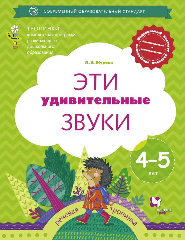 

Эти удивительные звуки. Рабочая тетрадь для детей 4-5 лет (4300267)