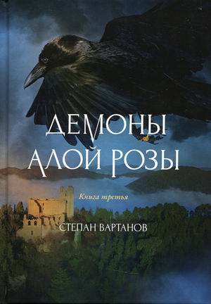 

Демоны Алой Розы. Книга 3