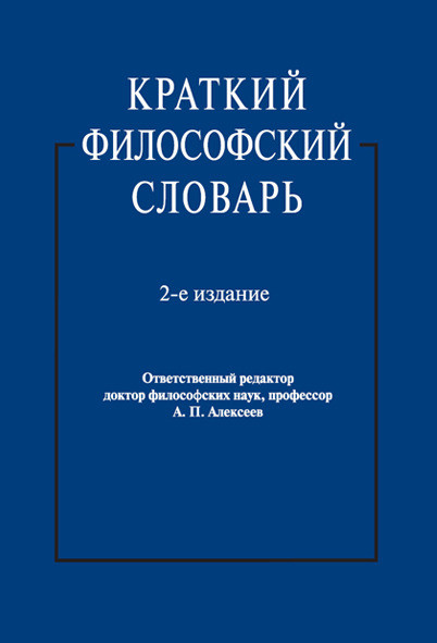 

Краткий философский словарь (4309099)