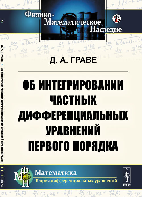 

Об интегрировании частных дифференциальных уравнений первого порядка (4095971)