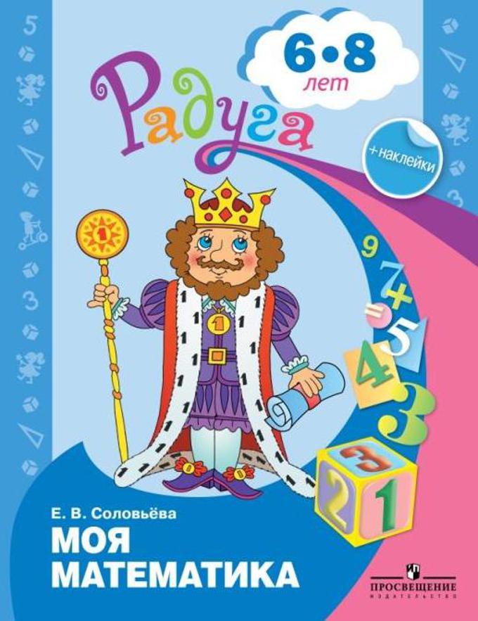 

Моя математика. Развивающая книга для детей 6-8 лет + наклейки (4295441)