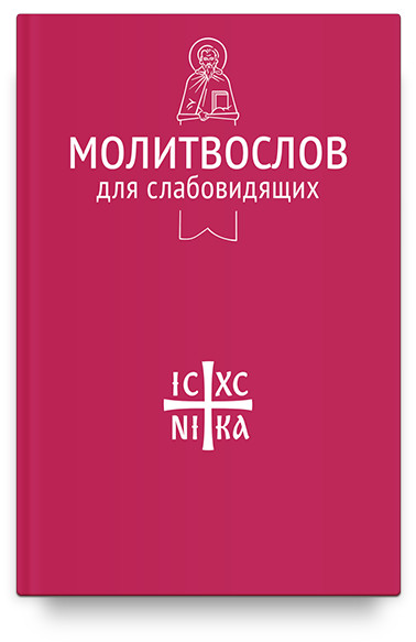 

Молитвослов для слабовидящих (4249091)