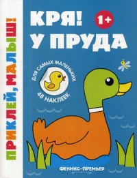 

Кря! У пруда. Книжка с наклейками (48 наклеек) (4229521)