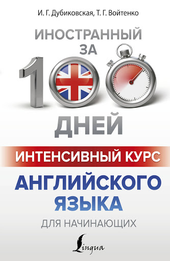 

Интенсивный курс английского языка для начинающих