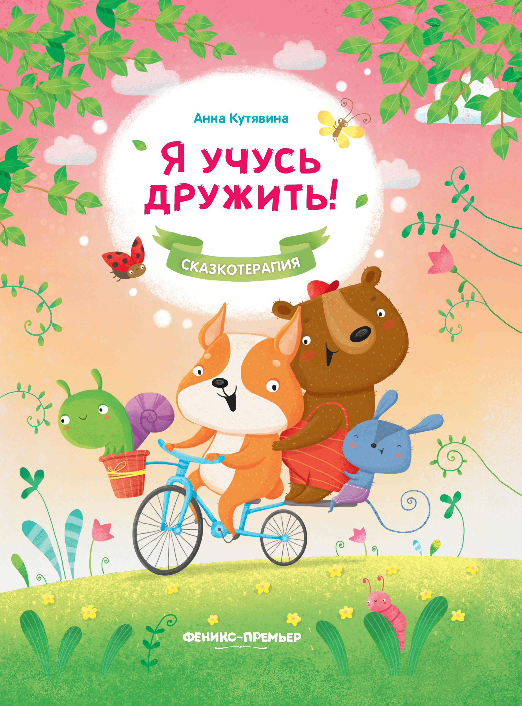 

Я учусь дружить! (4309116)