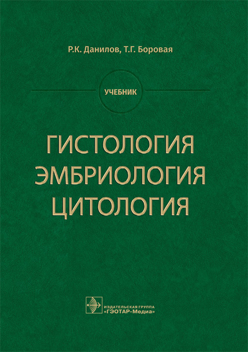 

Гистология, эмбриология, цитология (4150151)