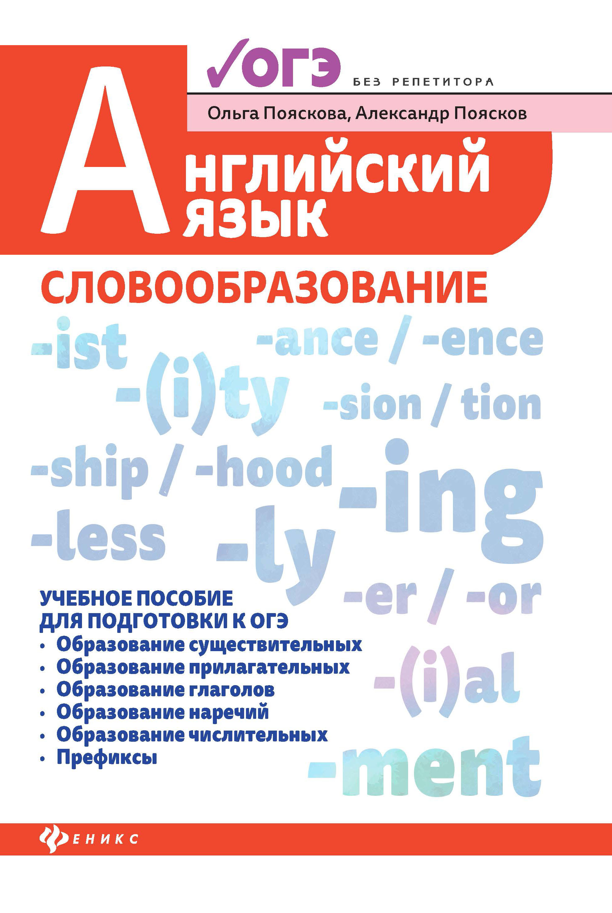 

Английский язык. Словообразование. Учебное пособие для ОГЭ (4301768)