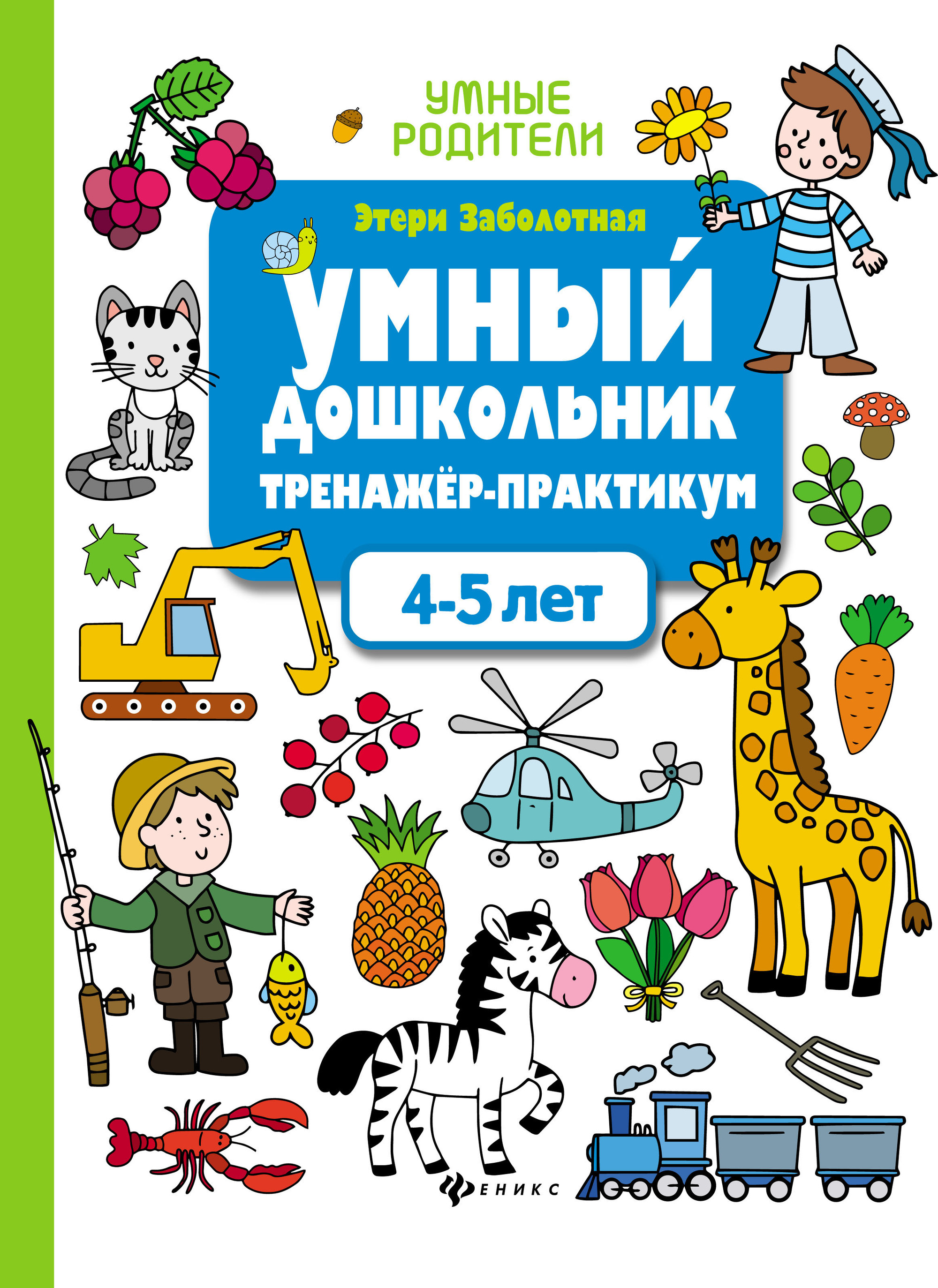 

Умный дошкольник.4-5 лет:тренажер-практикум дп