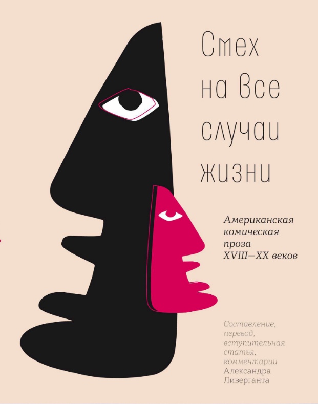 

Смех на все случаи жизни. Американская комическая проза XVIII-XX веков