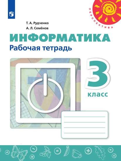 

Информатика. 3 класс. Рабочая тетрадь (новая обложка) (4039674)