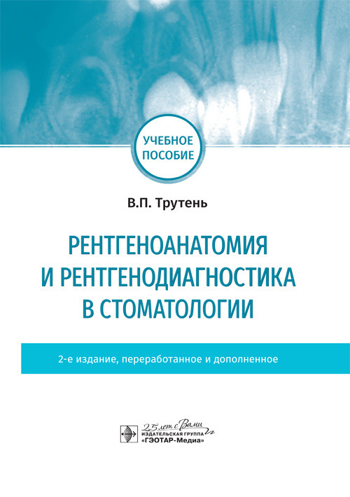 

Рентгеноанатомия и рентгенодиагностика в стоматологии