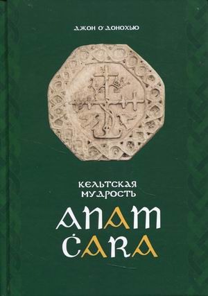 

Anam Cara. Кельтская мудрость