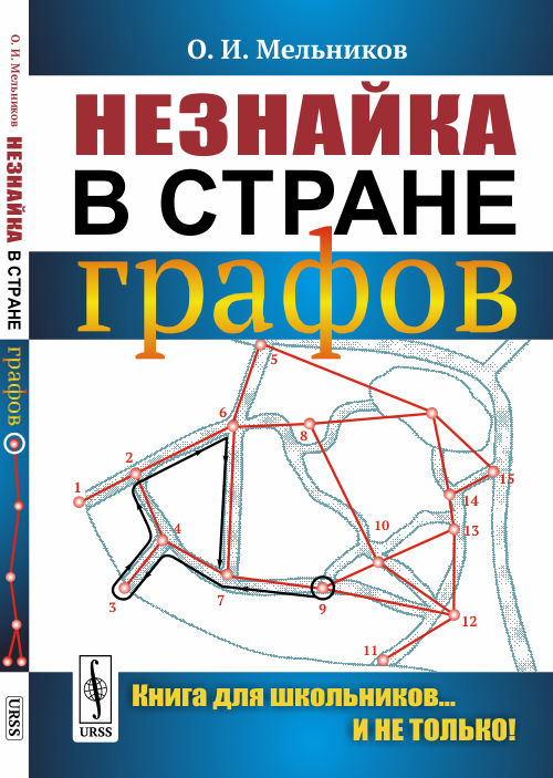 

Незнайка в стране графов (1802219)