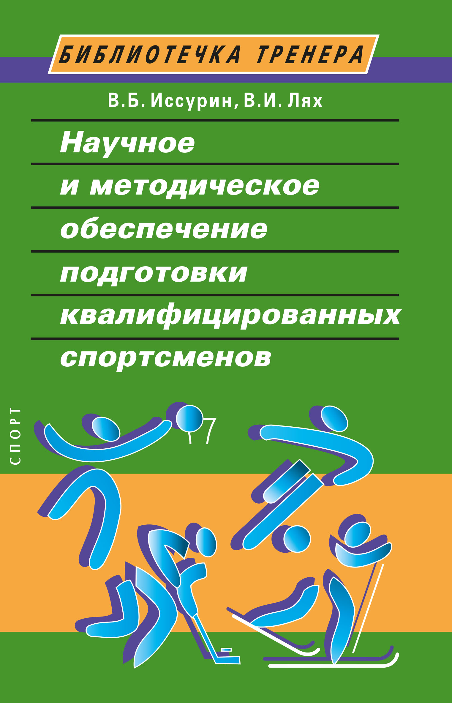 

Научные и методические основы подготовки квалифицированных спортсменов