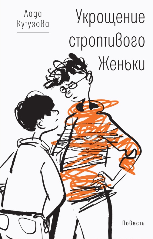 

Укрощение строптивого Женьки Лада Кутузова
