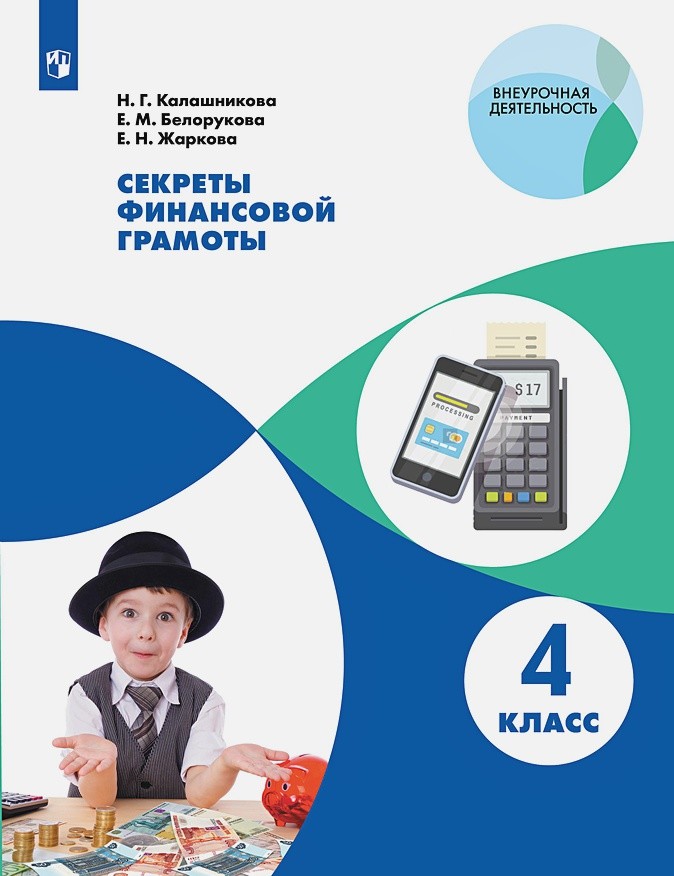 

Секреты финансовой грамоты. 4 класс