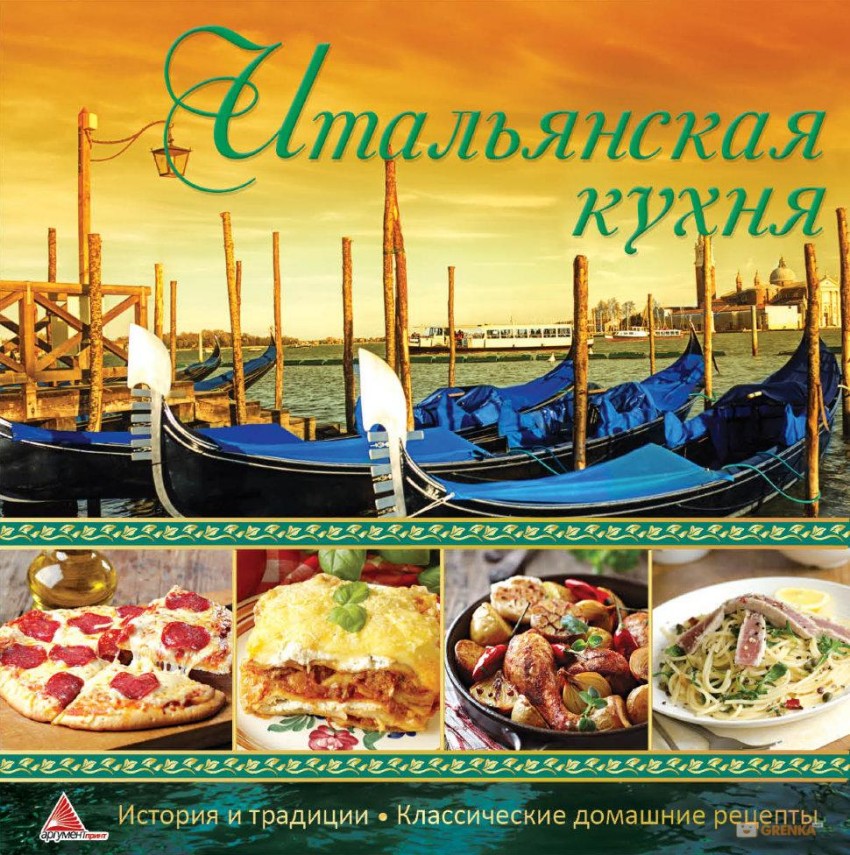 

Итальянская кухня (1643810)