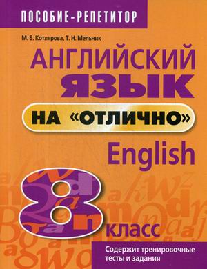 

Английский язык наотлично. 8 класс. Учебное пособие для учащихся