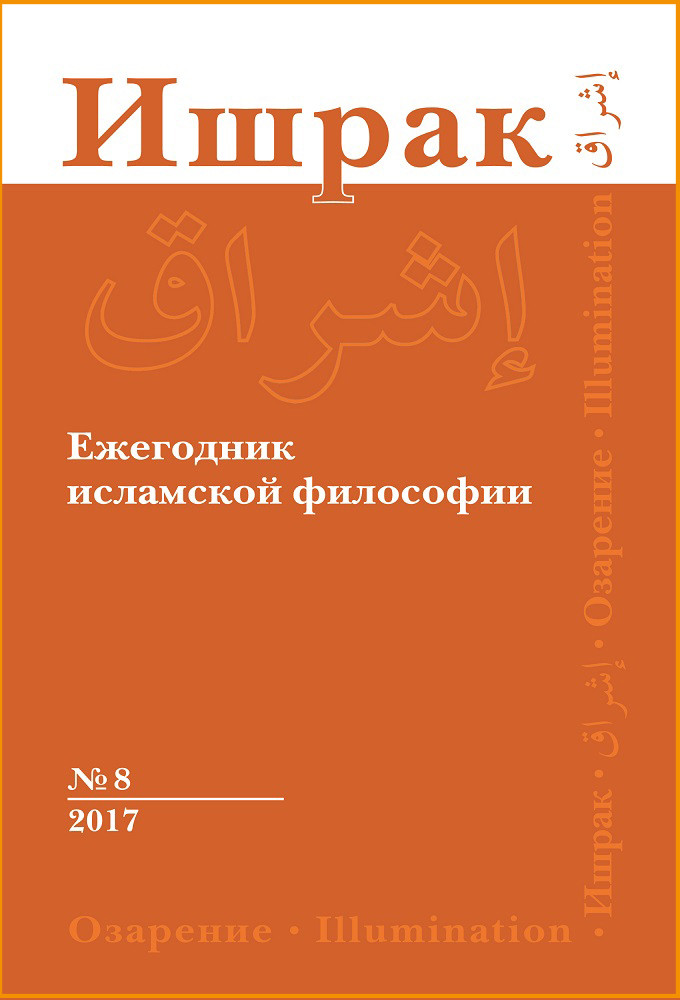 

Ишрак. Философско-исламский ежегодник. Выпуск 8