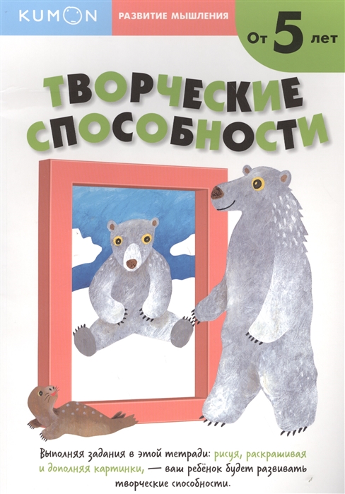 

KUMON. Развитие мышления. Творческие способности. Уровень 2. От 5 лет (4202153)