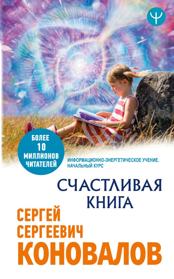 

Счастливая книга. Информационно-энергетическое Учение. Начальный курс (4198662)