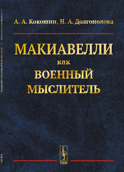 

Макиавелли как военный мыслитель