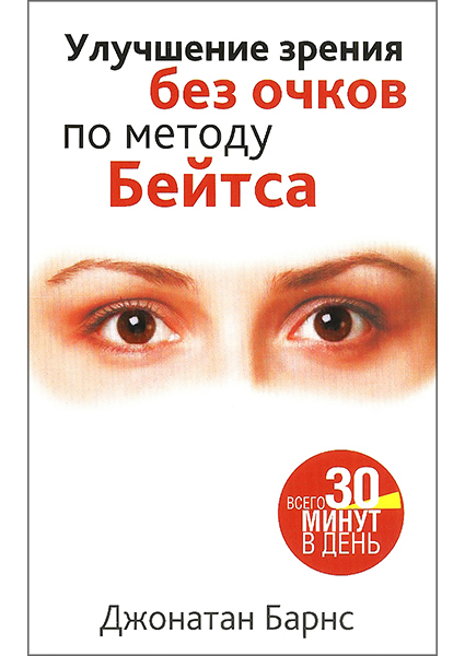 

Улучшение зрения без очков по методу Бейтса (4244120)