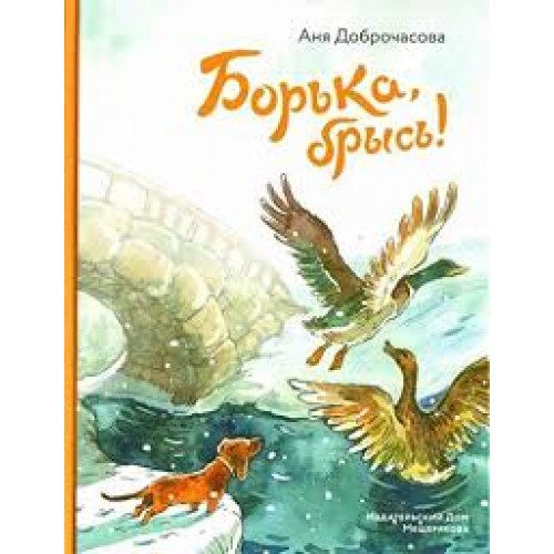 

Борька, брысь! (1673682)