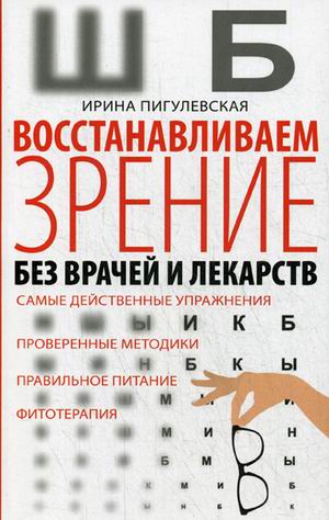 

Восстанавливаем зрение без врачей и лекарств (4249188)