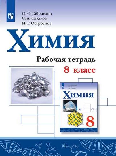 

Химия. 8 класс. Рабочая тетрадь (4298613)