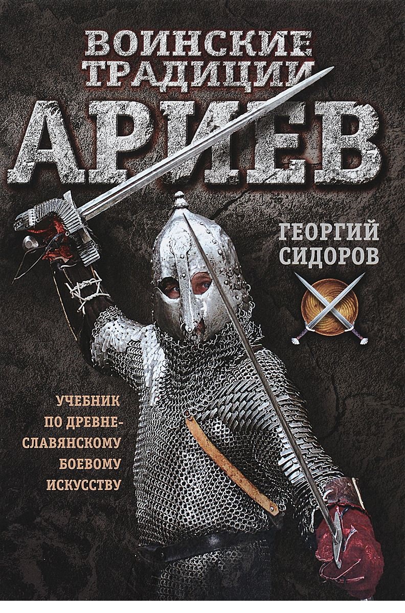 

Воинские традиции ариев. Учебник по древне-славянскому боевому искусству