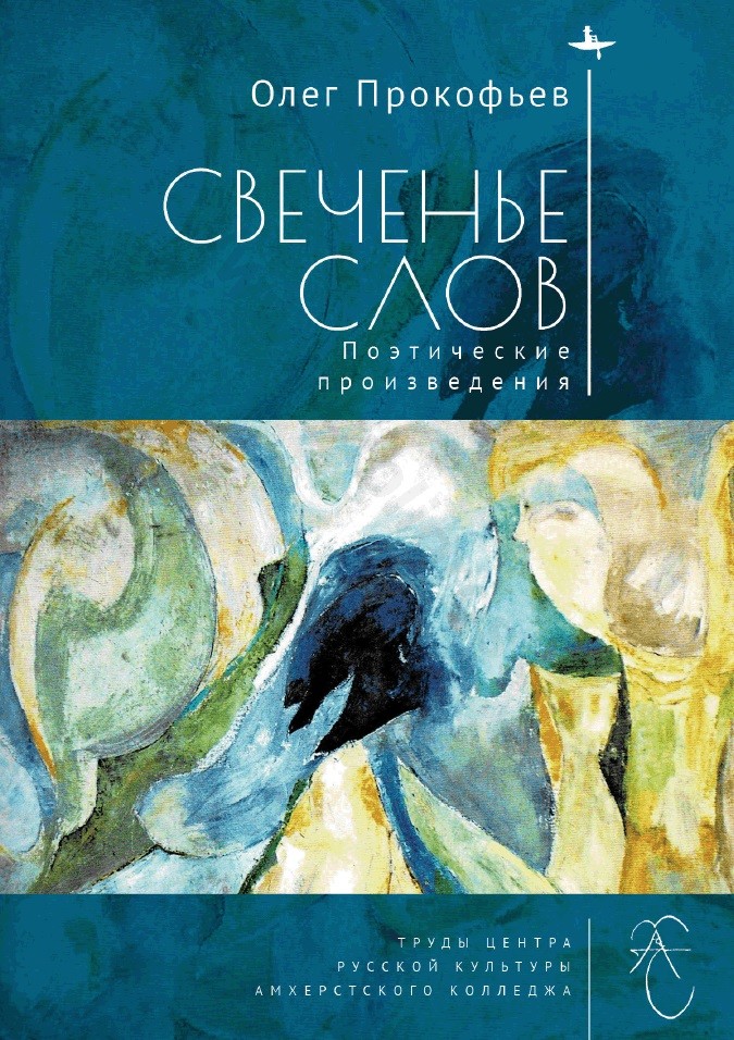 

Свеченье слов