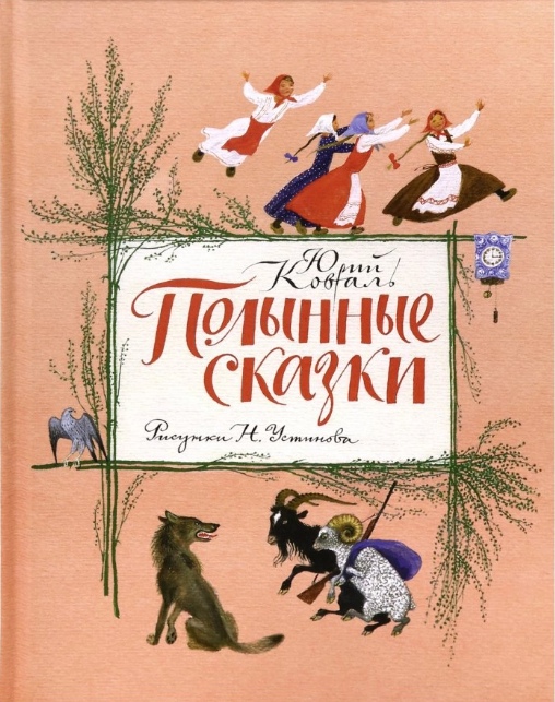 

Полынные сказки. Повесть о давних временах Юрий Коваль