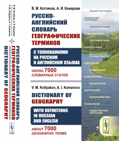 

Русско-английский толковый словарь по географии с толкованиями на двух языках. Около 7000 словарных статей (4328317)