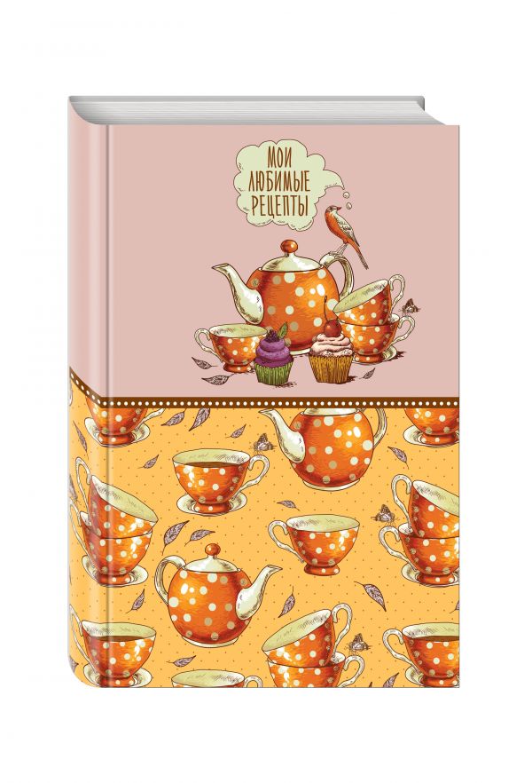 

Мои любимые рецепты. Книга для записи рецептов (а5_Оранжевое чаепитие)