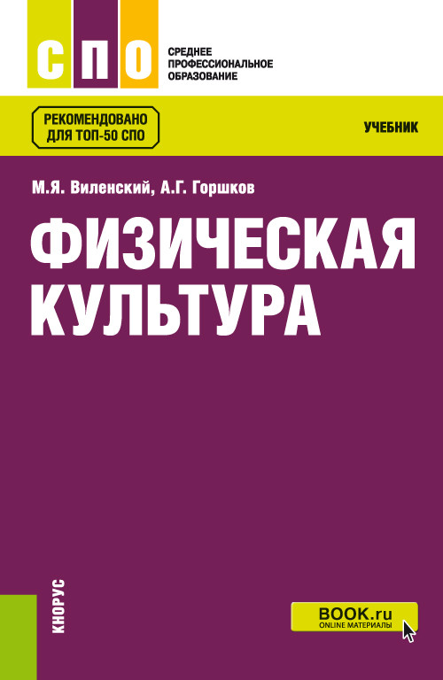 

Физическая культура. Учебник (4314079)