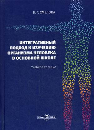 

Интегративный подход к изучению организма человека в основной школе. Учебное пособие