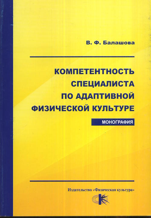 

Компетентность специалиста по адаптивной физической культуре (4230666)