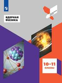 

Ядерная физика. 10-11 классы. Учебное пособие