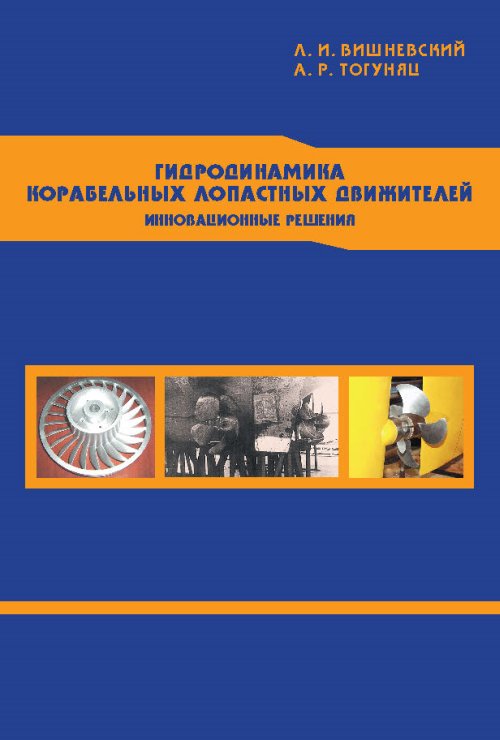 

Гидродинамика корабельных лопастных движителей. Инновационные решения