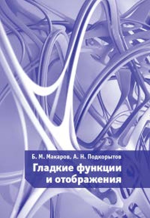 

Гладкие функции и отображения