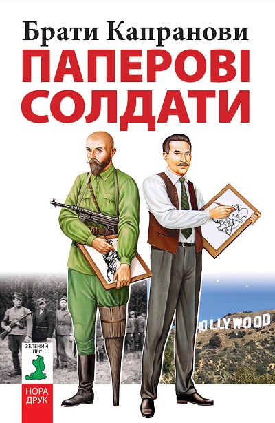 

Паперові солдати
