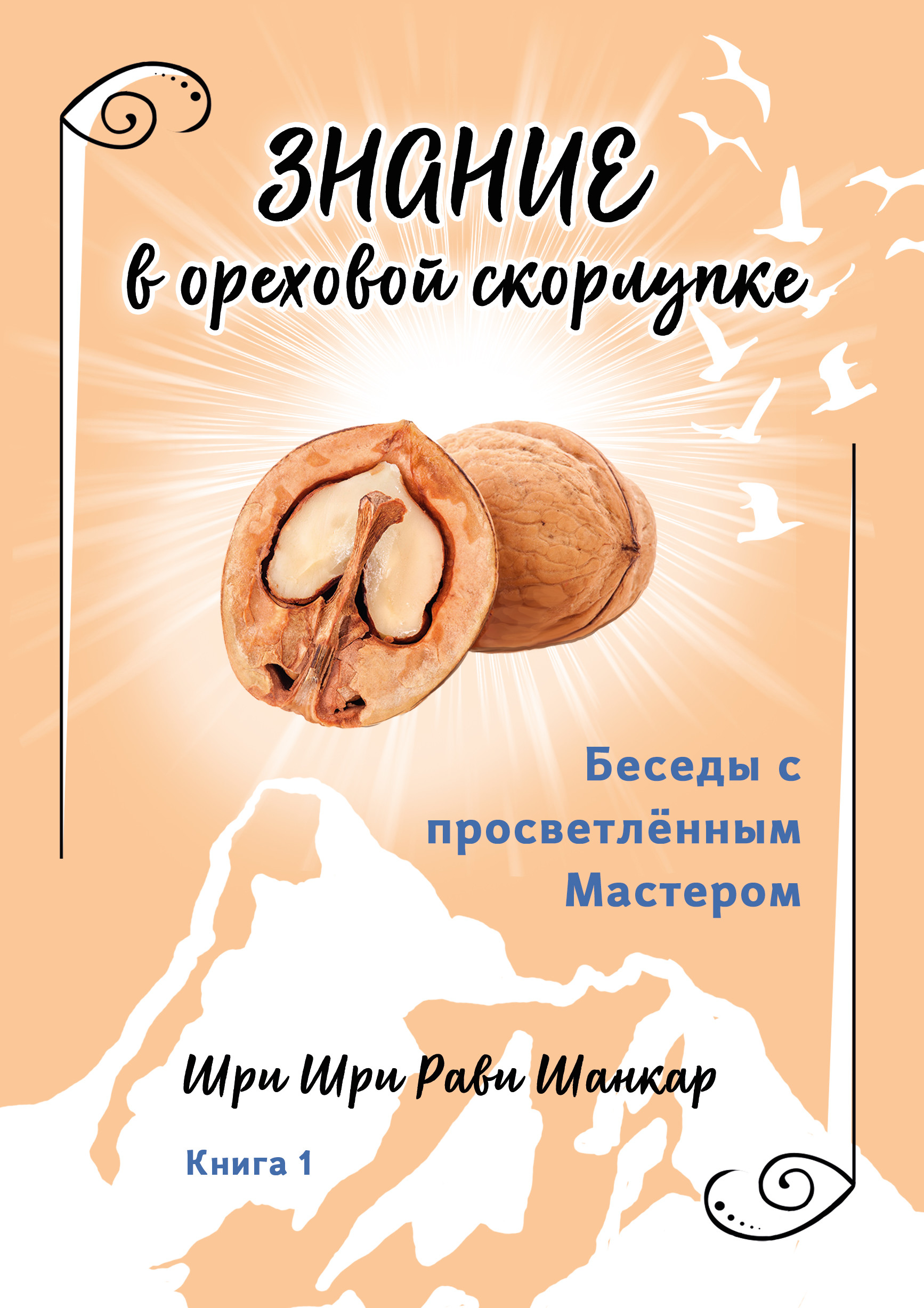 

Беседы с просветленным Мастером. Книга 1. Знание в ореховой скорлупке