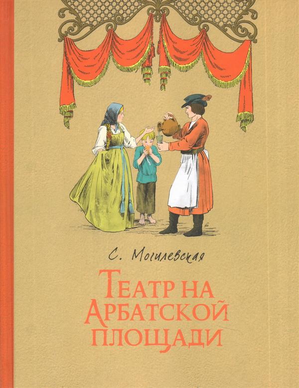 

Театр на Арбатской площади Софья Могилевская