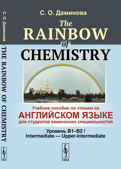 

The Rainbow of Chemistry. Учебное пособие по чтению на английском языке для студентов химических специальностей. Уровень B1-B2. Intermediate - Upper-Intermediate (4170018)
