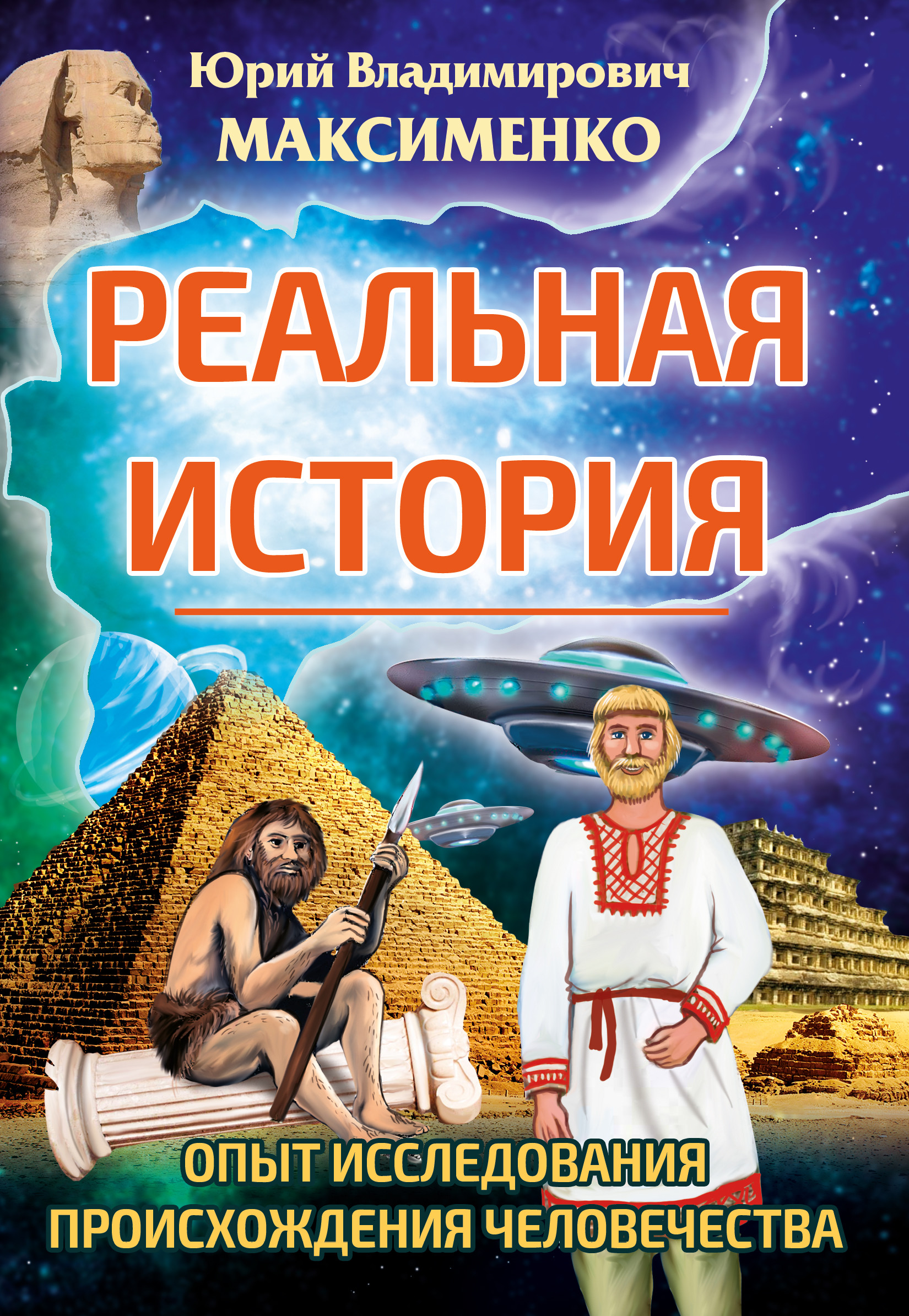 

Реальная история. Опыт исследования происхождения человечества