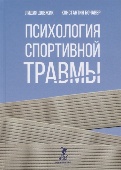 

Психология спортивной травмы