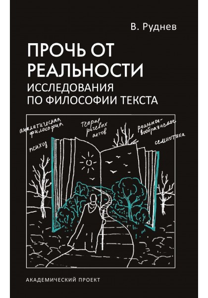 

Прочь от реальности. Исследование по философии текста. Учебное пособие
