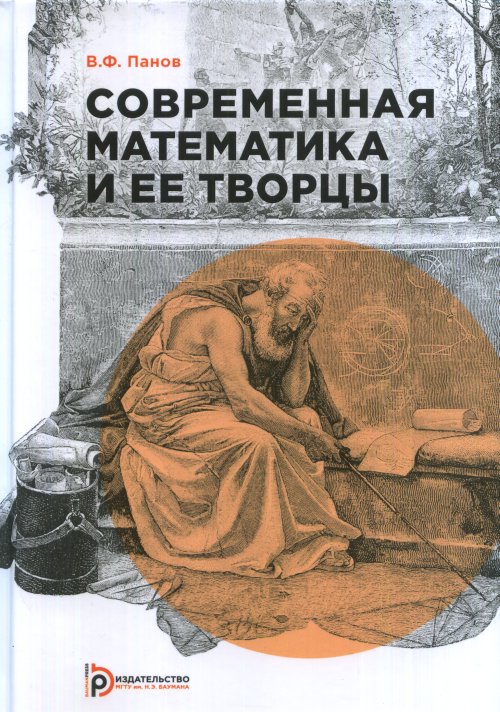 

Современная математика и ее творцы (4190536)