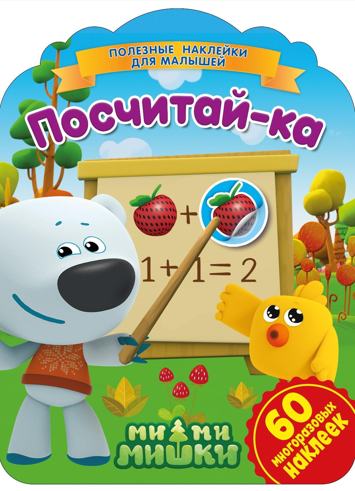 

Ми-ми-мишки. Посчитай-ка